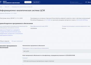 Фото 1 к новости ИАС ЦСМ для обеспечения деятельности метрологических служб вошла в реестр российского программного обеспечения