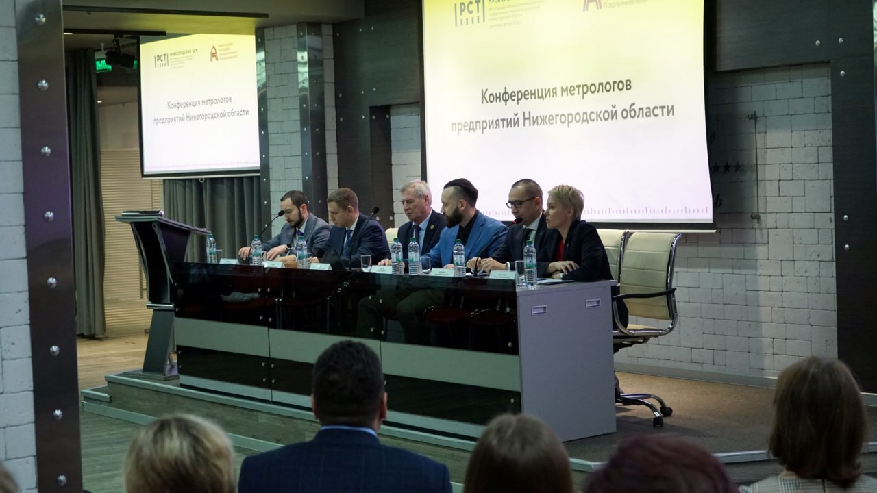 Конференция метрологов в Нижнем Новгороде собрала более 120 ключевых специалистов отрасли