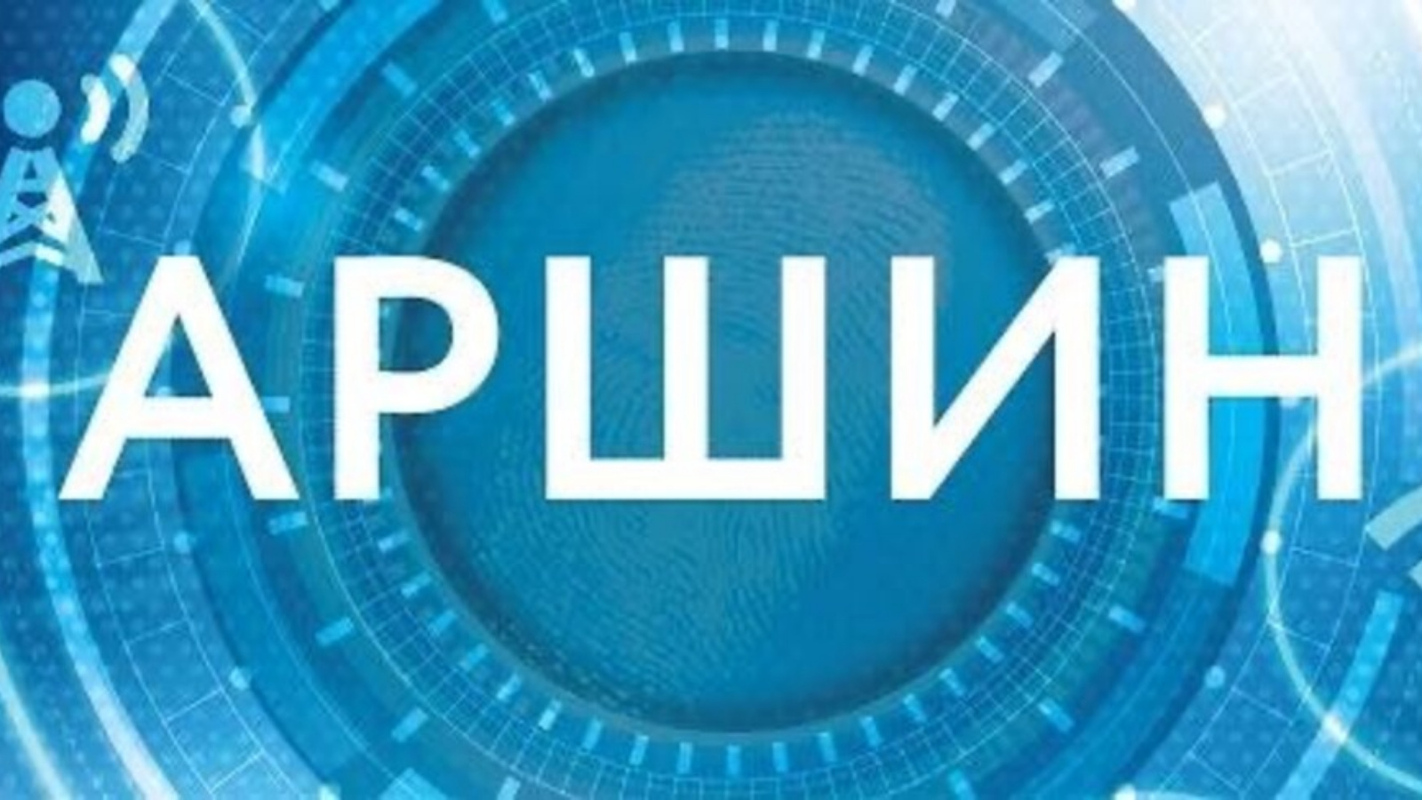 О порядке работы с ФГИС «АРШИН» в период технических работ