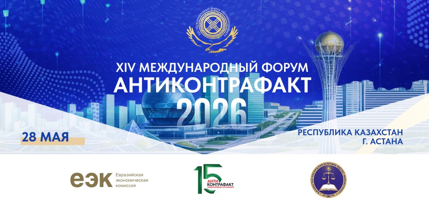 XIV Международный форум «Антиконтрафакт-2026»
