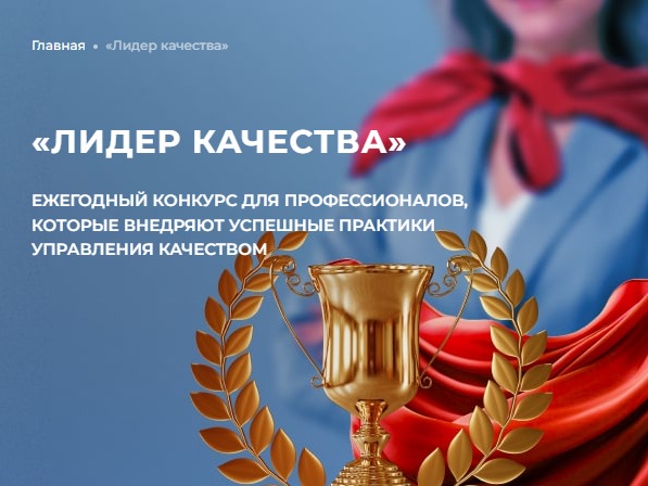 До 30 июня принимаются заявки на участие во Всероссийском конкурсе «Лидер качества – 2026»