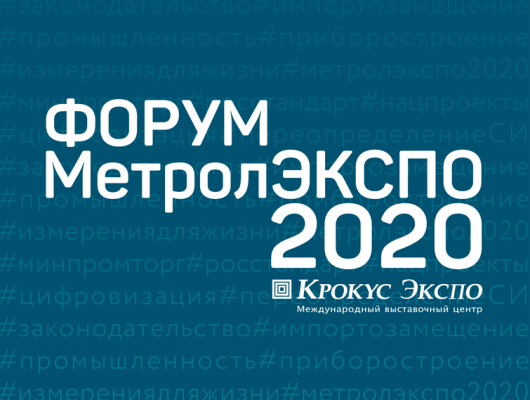 «МЕТРОЛЭКСПО-2020» ПРОЙДЕТ НА НОВОЙ ПЛОЩАДКЕ.